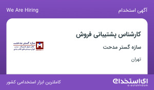 استخدام کارشناس پشتیبانی فروش در سازه گستر مدحت در تهران